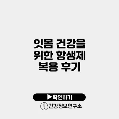 잇몸 건강을 위한 항생제 복용 후기