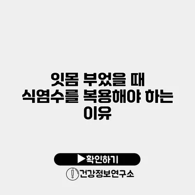 잇몸 부었을 때 식염수를 복용해야 하는 이유
