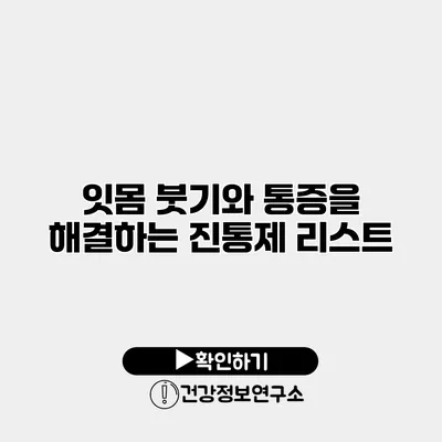 잇몸 붓기와 통증을 해결하는 진통제 리스트