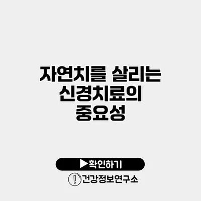 자연치를 살리는 신경치료의 중요성