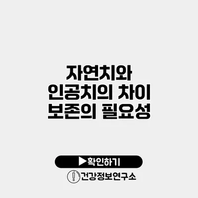 자연치와 인공치의 차이 보존의 필요성