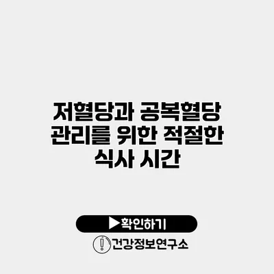 저혈당과 공복혈당 관리를 위한 적절한 식사 시간