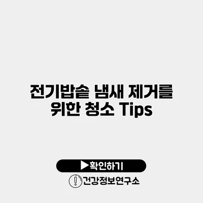 전기밥솥 냄새 제거를 위한 청소 Tips