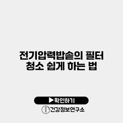 전기압력밥솥의 필터 청소 쉽게 하는 법