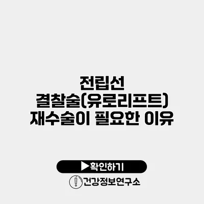 전립선 결찰술(유로리프트) 재수술이 필요한 이유