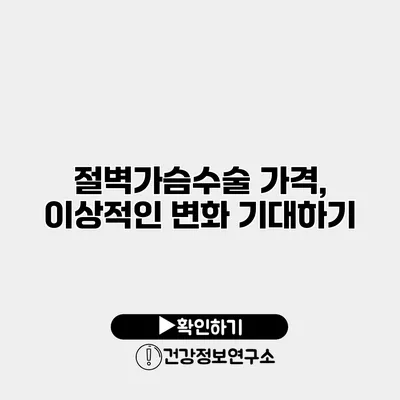 절벽가슴수술 가격, 이상적인 변화 기대하기