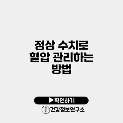 정상 수치로 혈압 관리하는 방법