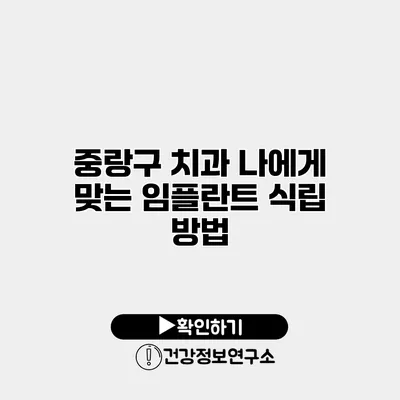 중랑구 치과 나에게 맞는 임플란트 식립 방법
