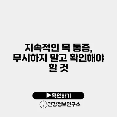 지속적인 목 통증, 무시하지 말고 확인해야 할 것
