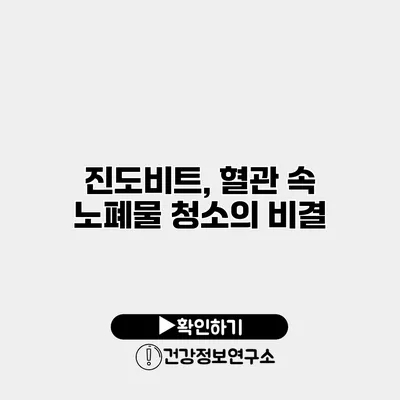 진도비트, 혈관 속 노폐물 청소의 비결