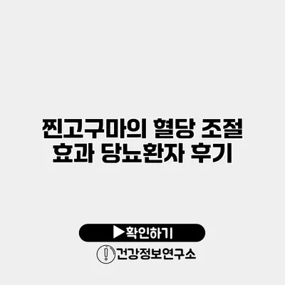 찐고구마의 혈당 조절 효과 당뇨환자 후기