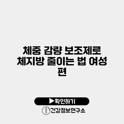 체중 감량 보조제로 체지방 줄이는 법 여성 편