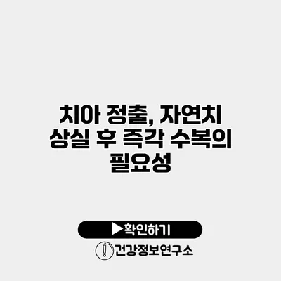 치아 정출, 자연치 상실 후 즉각 수복의 필요성