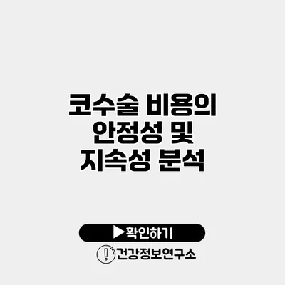 코수술 비용의 안정성 및 지속성 분석