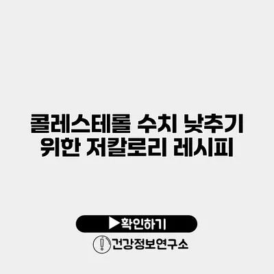 콜레스테롤 수치 낮추기 위한 저칼로리 레시피