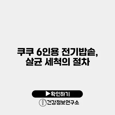 쿠쿠 6인용 전기밥솥, 살균 세척의 절차