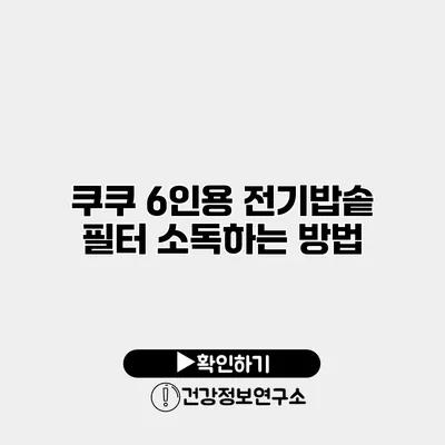 쿠쿠 6인용 전기밥솥 필터 소독하는 방법