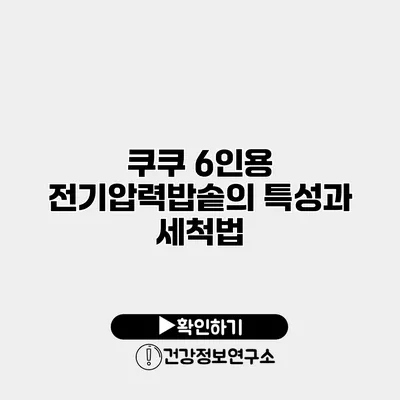 쿠쿠 6인용 전기압력밥솥의 특성과 세척법