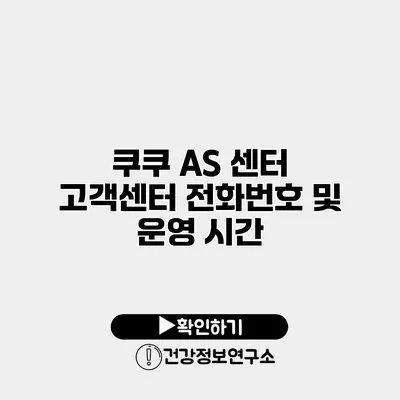 쿠쿠 AS 센터 고객센터 전화번호 및 운영 시간