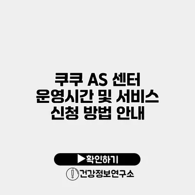 쿠쿠 AS 센터 운영시간 및 서비스 신청 방법 안내