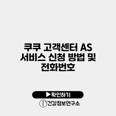 쿠쿠 고객센터 AS 서비스 신청 방법 및 전화번호
