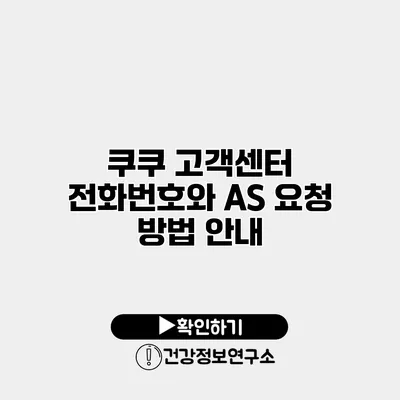 쿠쿠 고객센터 전화번호와 AS 요청 방법 안내