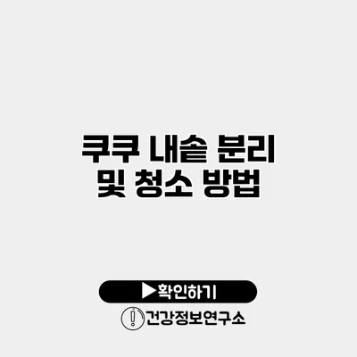 쿠쿠 내솥 분리 및 청소 방법
