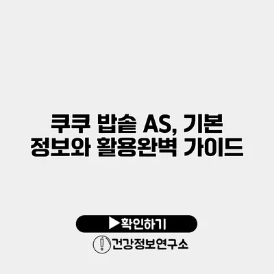 쿠쿠 밥솥 A/S, 기본 정보와 활용완벽 가이드