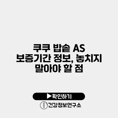 쿠쿠 밥솥 A/S 보증기간 정보, 놓치지 말아야 할 점