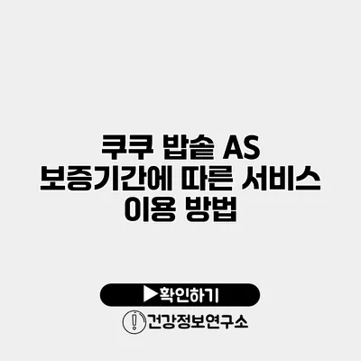 쿠쿠 밥솥 A/S 보증기간에 따른 서비스 이용 방법