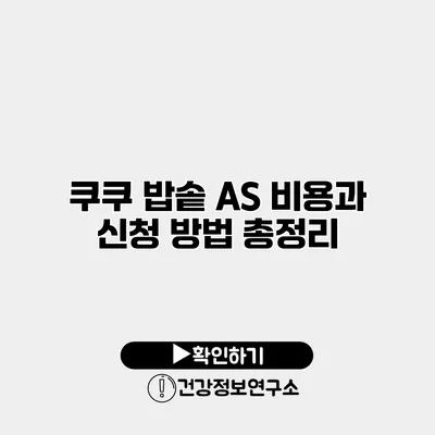 쿠쿠 밥솥 A/S 비용과 신청 방법 총정리