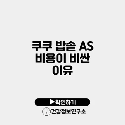 쿠쿠 밥솥 A/S 비용이 비싼 이유