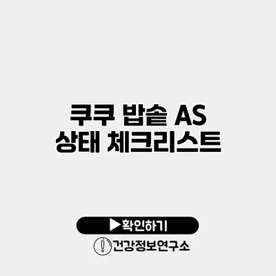 쿠쿠 밥솥 A/S 상태 체크리스트