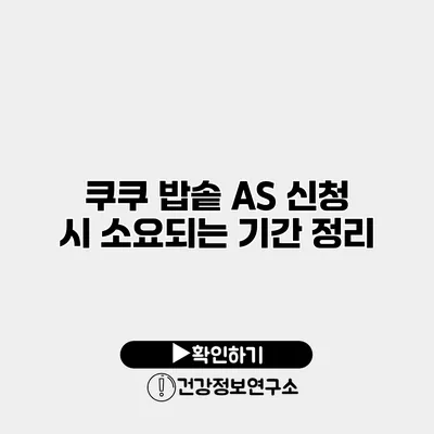 쿠쿠 밥솥 A/S 신청 시 소요되는 기간 정리