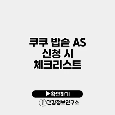 쿠쿠 밥솥 A/S 신청 시 체크리스트