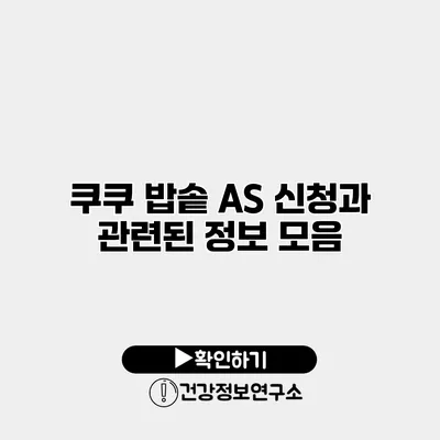 쿠쿠 밥솥 A/S 신청과 관련된 정보 모음