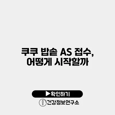 쿠쿠 밥솥 A/S 접수, 어떻게 시작할까?