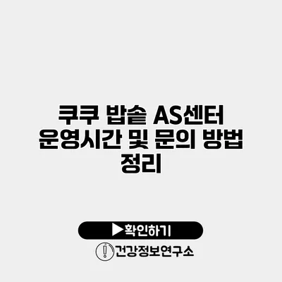 쿠쿠 밥솥 AS센터 운영시간 및 문의 방법 정리