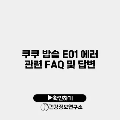 쿠쿠 밥솥 E01 에러 관련 FAQ 및 답변