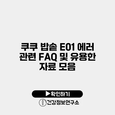 쿠쿠 밥솥 E01 에러 관련 FAQ 및 유용한 자료 모음