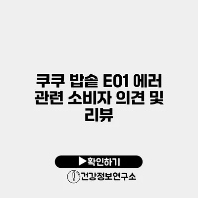 쿠쿠 밥솥 E01 에러 관련 소비자 의견 및 리뷰