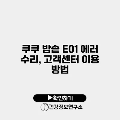 쿠쿠 밥솥 E01 에러 수리, 고객센터 이용 방법