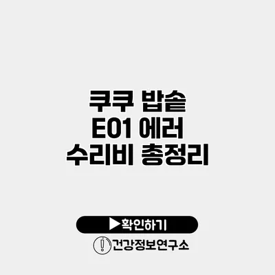쿠쿠 밥솥 E01 에러 수리비 총정리