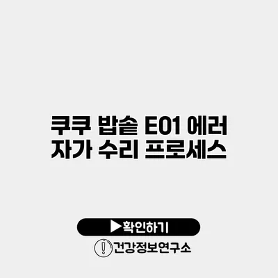 쿠쿠 밥솥 E01 에러 자가 수리 프로세스