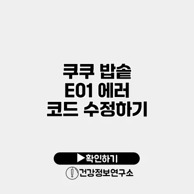 쿠쿠 밥솥 E01 에러 코드 수정하기