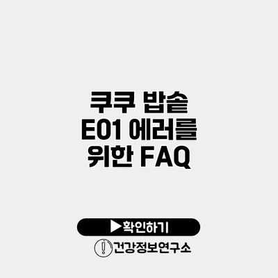 쿠쿠 밥솥 E01 에러를 위한 FAQ