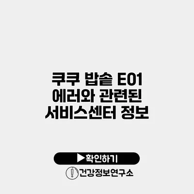 쿠쿠 밥솥 E01 에러와 관련된 서비스센터 정보