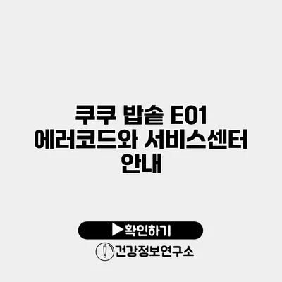 쿠쿠 밥솥 E01 에러코드와 서비스센터 안내
