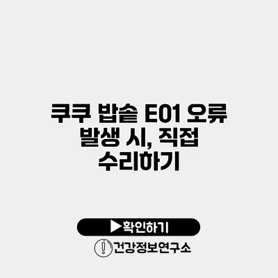 쿠쿠 밥솥 E01 오류 발생 시, 직접 수리하기
