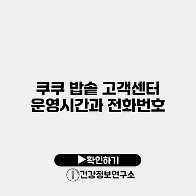 쿠쿠 밥솥 고객센터 운영시간과 전화번호